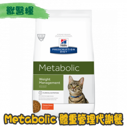 [Hill's 希爾思] 貓用 Metabolic 體重管理獸醫處方乾糧 